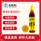 王致和精制料酒500ml 去腥增香 烹饪黄酒 家用烧菜卤肉调料 提味提鲜