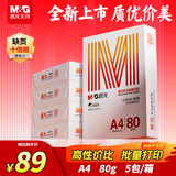 晨光（M&G）橙晨光 A4 80g 多功能双面打印纸 高性价比复印纸 500张/包 5包/箱（整箱2500张） APN1B037