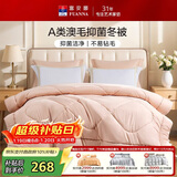 富安娜羊毛被60%澳洲进口羊毛被子A类抗菌冬被双人冬季被芯 230×229cm