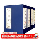 四大名著典藏版 西游记红楼梦三国演义水浒传 小学初中高中语文必读 双色竖版线装（4函16册）原文+注释+白话文解说