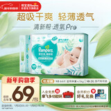 帮宝适超薄透气清新帮纸尿裤新生儿婴儿尿不湿尿片透氧Pro NB66
