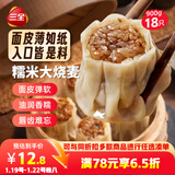 三全糯米大烧麦900g18只 早餐半成品早点烧卖即食面点速食食品