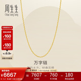 周生生新年万字链黄金项链百搭足金素链锁骨链95490N计价50厘米5.2克
