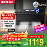 森太（SETIR）【以旧换新】7字型顶侧双吸油烟机 28m³变频家用小尺寸厨房吸抽油烟机自动清洗CXW-260-B822BGL