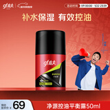 高夫净源控油平衡露50ml 平衡水油易吸收不粘腻男士护肤品乳液