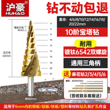 沪豪（HUHAO）宝塔钻头高硬度金属铁板不锈钢专用打孔阶梯钻头开孔扩孔器转头