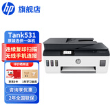 惠普（HP）打印机家用 Tank 531 A4彩色喷墨复印机扫描机一体机连供可加墨无线手机连接照片学生作业试卷打印 Tank 531标配（无线连接/输稿器/可加墨）