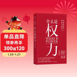 什么是权力 俞敏洪 罗翔 刘苏里 刘擎 推荐 政法大学教授李筠的政治课 世间万象背后的政治学原理 大观文丛01 什么是权利