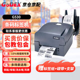 GODEX科诚G500U\G530条码打印机铜版纸不干胶标签打标机二维码电子面单物流哑银固定资产吊牌标签机 G530【300DPI】条码打印机+支架 标配
