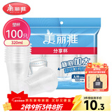 美丽雅 一次性杯子塑料杯320ml*100只 加厚透明饮料水杯小号家用