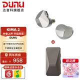 达音科（DUNU）KIMA2 有线耳机HIFI全新动圈单元高音质高解析发烧级初烧男生女生款耳塞 可换插头系统 KIMA2银色 + DTC 480耳放