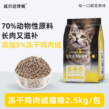 威尔逊馋嘴 流浪猫粮成猫幼猫粮专为流浪猫定制的猫粮 冻干绒包裹颗粒款5斤