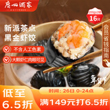 广州酒家 黑金虾饺200g*2袋 16个 儿童早餐 早茶点心 速食面点 年货送礼