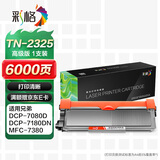 彩格TN2325粉盒适用兄弟打印机墨盒MFC-7380 DCP-7080D DCP-7180DN HL-2260D TN-2312打印机硒鼓墨粉盒1支