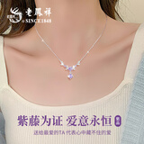 老凤祥紫藤花项链女款2026新款吊坠生日纪念日礼物送女友老婆 【紫】藤花开