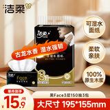 洁柔抽纸 黑Face可湿水3层150抽*3包 大规格M码面巾纸 古龙香水味