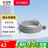 公牛（BULL） 插座新国标/插排/无线/自行接线/无插头无电源线 【插头线全长10米】（带10A三脚插头））