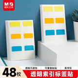晨光（M&G）文具48枚莫兰迪文件索引贴可书写透明便利贴高颜值笔记标签贴便签贴纸学生标记书签贴3色YT-70
