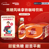 雀巢（Nestle）【侯明昊推荐】即饮咖啡 丝滑拿铁焦糖口味 咖啡饮料 268ml*15瓶