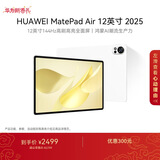 HUAWEI MatePad Air 12英寸 2025 华为平板电脑 鸿蒙AI 2.8K高刷超清全面屏 WIFI 8GB+256GB 羽砂白