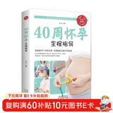 40周怀孕全程指导 孕妇百科全书胎教用书全套知识孕期书籍大全 育儿孕期孕产知识营养保健百科指南
