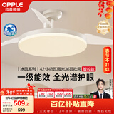 欧普照明（OPPLE）风扇灯42寸全光谱1级能效智能控制80瓦 餐厅卧室吊灯 冰风 包安装