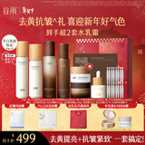 谷雨雪肌极光山参水乳套装美白淡斑紧致淡纹保湿护肤品生日新年礼物