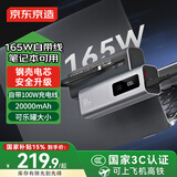 京东京造【能量怪兽15号】165W自带线20000毫安充电宝3c认证可上飞机移动电源适用苹果华为小米笔记本电脑