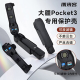 影仕匠适用DJI大疆Pocket3保护壳机身保护盖云台罩OSMO灵眸相机保护套屏幕盖板防摔防刮收纳包支架配件 【Pocket3】保护壳壳 | 自带3个滤镜卡口 SF/JD速发