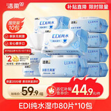 洁柔湿巾爽肤80抽*10包EDI纯水湿纸温和不含酒精手口可用无刺激