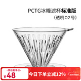 泰摩 冰瞳手冲咖啡滤杯 V60通用咖啡过滤器 滴滤咖啡过滤杯 标准版02号 1-4人份【透明滤杯】