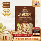 三只松鼠龙岩花生400g/袋 坚果炒货办公室宿舍休闲零食特产小吃
