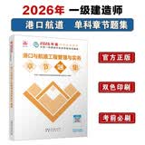一级建造师2026港口与航道工程管理与实务章节刷题库 中国建筑工业出版社