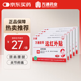 万通筋骨贴远红外贴 辅助治疗落枕颈肩腰关节疼痛 风湿疼痛*5盒
