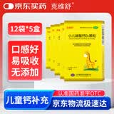 克维舒小儿碳酸钙D3颗粒12袋*5盒儿童钙片补充专用冲剂助长高碳酸钙维D3钙青少年补钙京东自营官方旗舰店