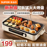 苏泊尔烤肉电烤盘家庭用烤肉锅2200W猛火 分体可拆洗电烧烤炉 烤串烤肉烤鱼一体多功能 无浓烟少油烧烤锅 【不粘烤盘】2200W 1层