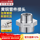 潜水艇（Submarine）水管接头配件燃气球阀 主体铜材质 水管燃气管双外丝接口对接头 一寸转6分外丝接头S25*20M