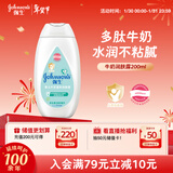 强生（Johnson）婴儿牛奶身体乳润肤乳200ml 宝宝婴儿儿童保湿面霜护手霜新年礼物