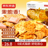 京东京造轻脆小饼干650g多口味独立包装不规则咔咔脆薄脆圣诞饼干休闲零食