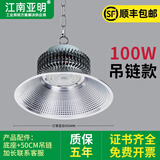 亚明照明亚明led工矿灯超亮300W200鳍片仓库厂房吊灯工厂车间照明仓库吊灯 100W白光吊链款-光学透镜LED工矿灯