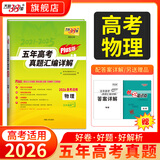 天利38套官方旗舰店2026新高考五年高考真题语文数学英语物理化学生物政治历史地理2025年高考真题试卷汇编5年高三考复习资料全套 【2026高考适用plus版】五年高考真题  物理
