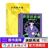 声音的表演+表演练声课 2册套装 表演入门 播音主持语音 唱歌配音发声入门推荐 后浪正版