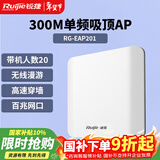 锐捷无线吸顶AP RG-EAP201无线速率300M单频 企业级全屋wifi路由器 穿墙放装式别墅酒店大户型组网