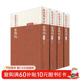 红楼梦古抄本：脂砚斋重评石头记（庚辰本）（套装共4册）  人民文学出版社