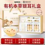 福东海有机本草银耳礼盒265g 节日礼品代餐滋补冲泡即食送焖烧杯送长辈