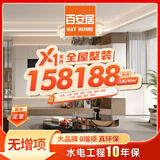 百安居全屋整装方案装修定金 无增项 拎包入住 环保家装 全包装修