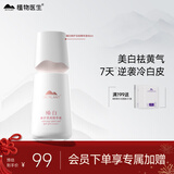 植物医生臻白修护淡斑精华液美白烟酰胺补水保湿情人节礼物
