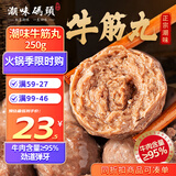 潮味码头 潮汕手打牛筋丸250g 牛肉含量≥95%纯手打火锅烧烤食材空气炸锅