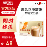 雀巢（Nestle）咖啡浓系列厚乳丝滑拿铁速溶咖啡三合一减蔗糖冲调饮品19g*20条