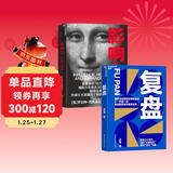 影响力（全新升级版）+复盘（套装共2册）罗伯特·西奥迪尼 风靡35载数百万册 市场营销管理学 《财富》杂志 增加5年来近50个新商业案例 2位诺奖得主、30位心理学 经济营销管理商业书正版 湛庐图书